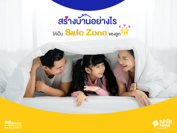 สร้างบ้านให้เป็น Safe Zone ของลูก